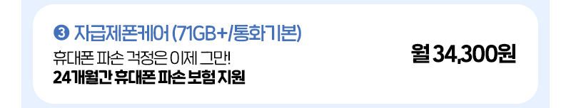 자급제폰케어 스페셜